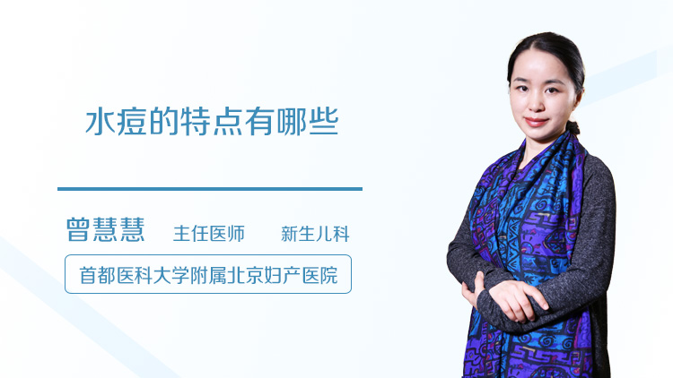 水痘的特点有哪些