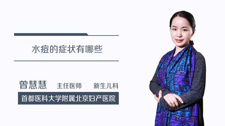 水痘的症状有哪些