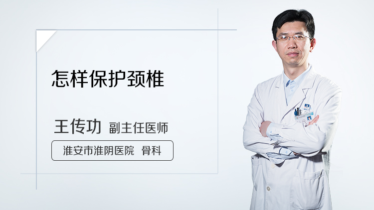 怎样保护颈椎