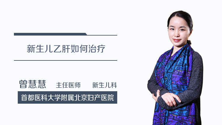 新生儿乙肝如何治疗