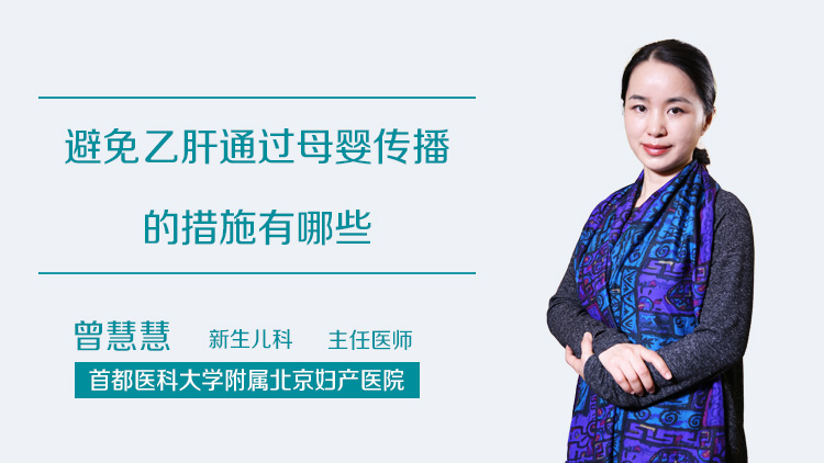 避免乙肝通过母婴传播的措施有哪些