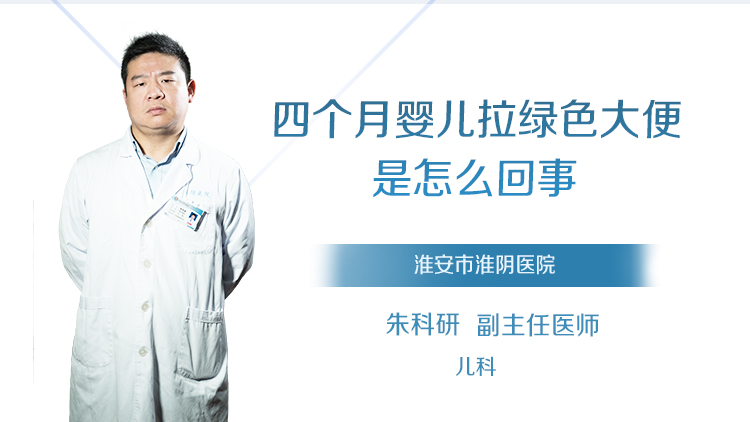 四个月婴儿拉绿色大便是怎么回事