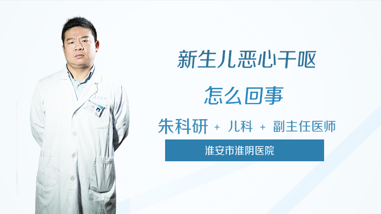 新生儿恶心干呕怎么回事