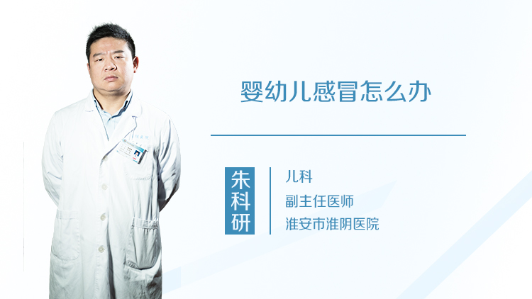 婴幼儿感冒怎么办