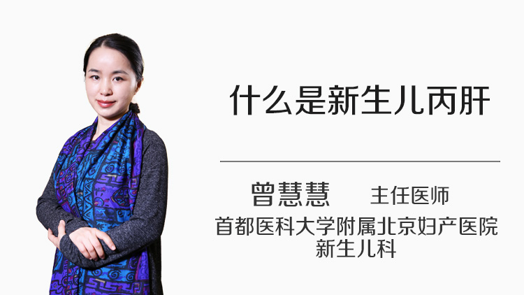 什么是新生儿丙肝