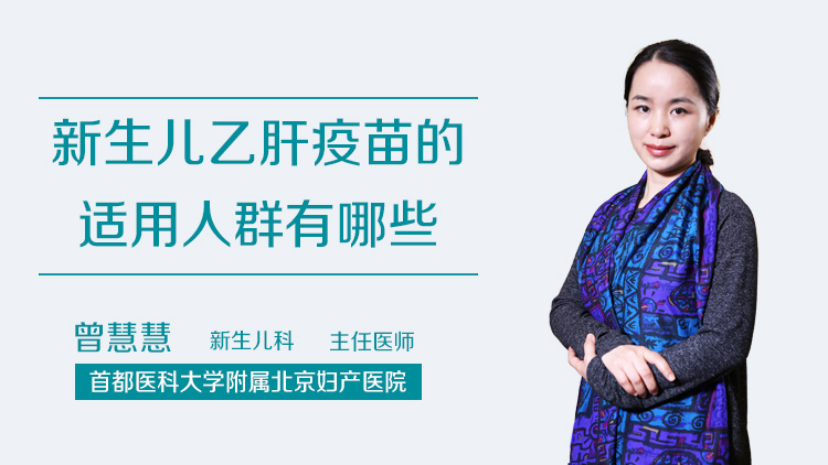 新生儿乙肝疫苗的适用人群有哪些