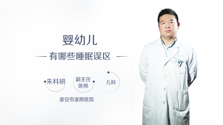 婴幼儿有哪些睡眠误区