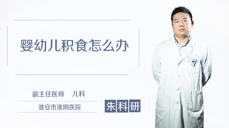 婴幼儿积食怎么办