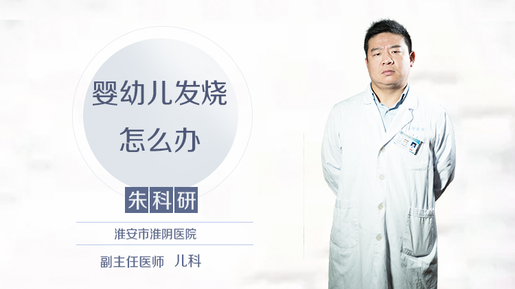 婴幼儿发烧怎么办