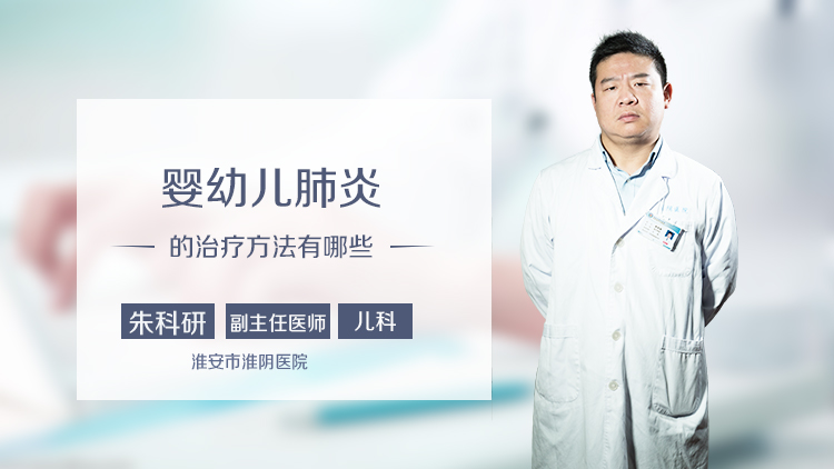 婴幼儿肺炎的治疗方法有哪些