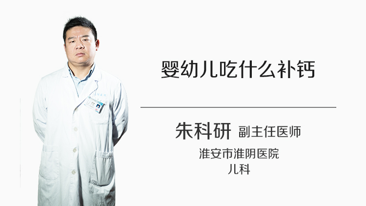 婴幼儿吃什么补钙