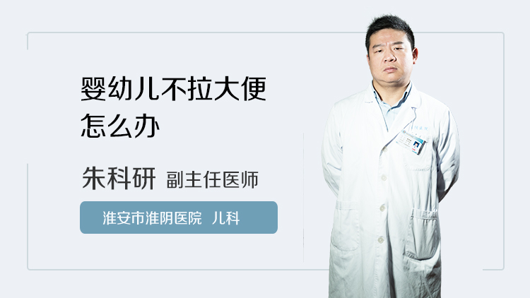 婴幼儿不拉大便怎么办