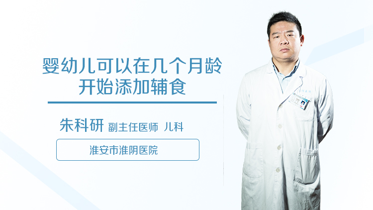 婴幼儿可以在几个月龄开始添加辅食