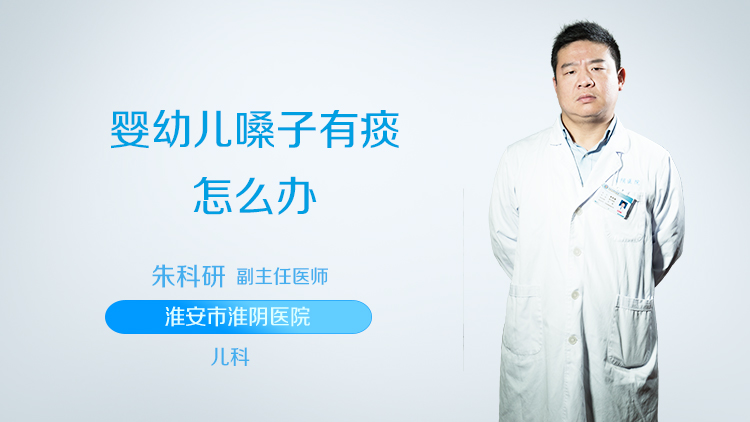 婴幼儿嗓子有痰怎么办