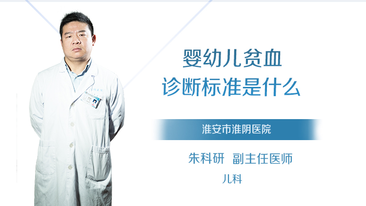 婴幼儿贫血诊断标准是什么