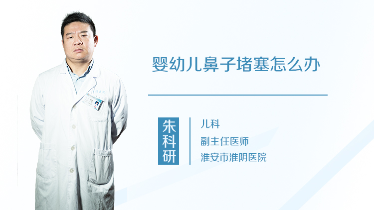 婴幼儿鼻子堵塞怎么办