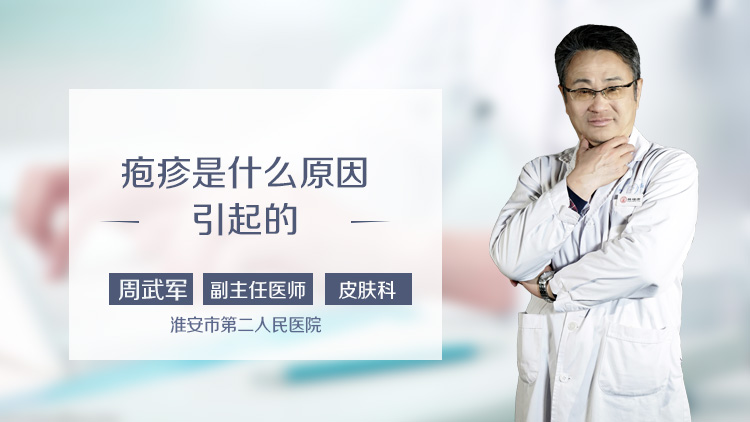 疱疹是什么原因引起的