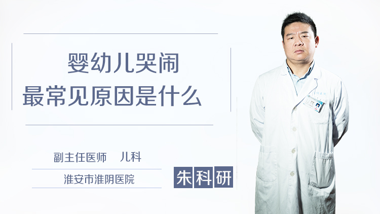 婴幼儿哭闹最常见原因是什么