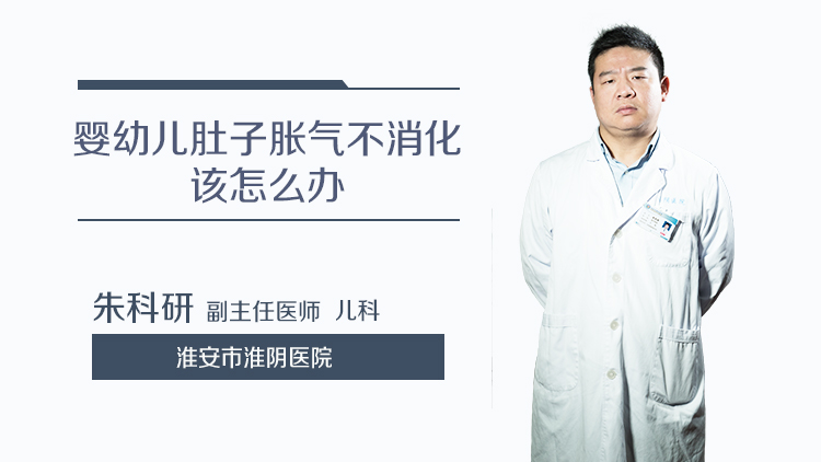 婴幼儿肚子胀气不消化该怎么办