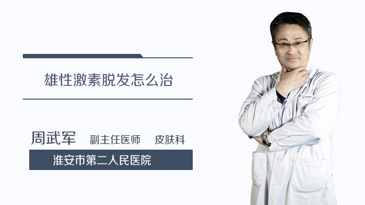 雄性激素脱发怎么治