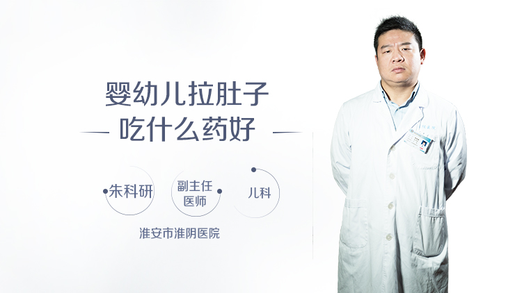 婴幼儿拉肚子吃什么药好