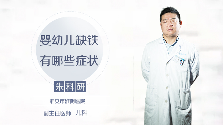 婴幼儿缺铁有哪些症状
