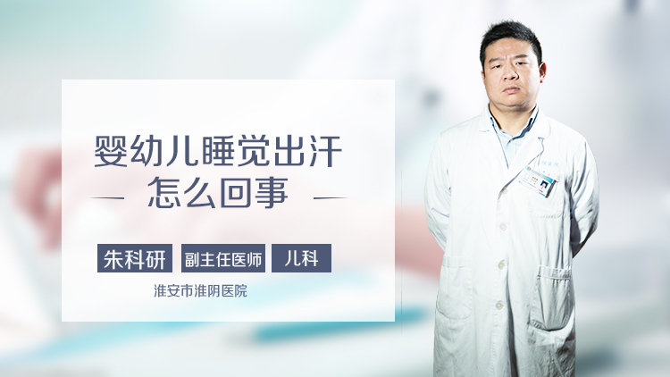婴幼儿睡觉出汗怎么回事