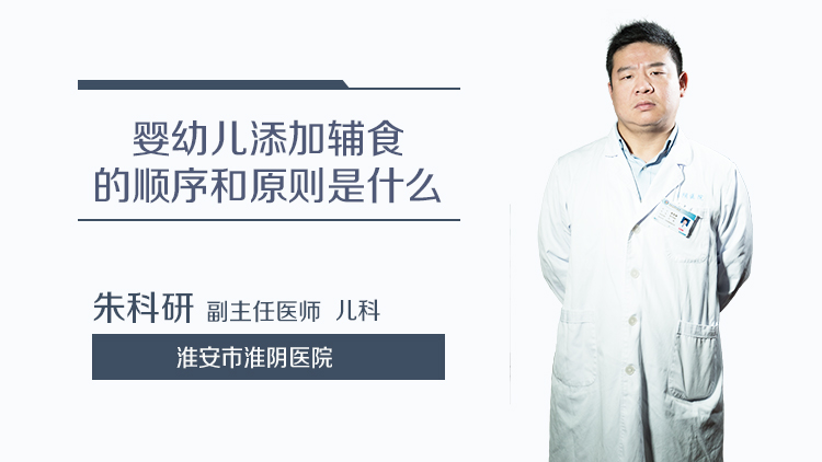 婴幼儿添加辅食的顺序和原则是什么