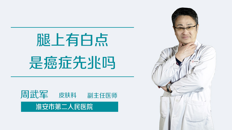 腿上有白点是癌症先兆吗