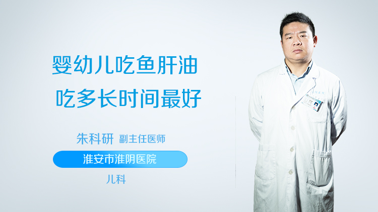 婴幼儿吃鱼肝油吃多长时间最好？