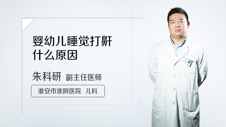 婴幼儿睡觉打鼾什么原因