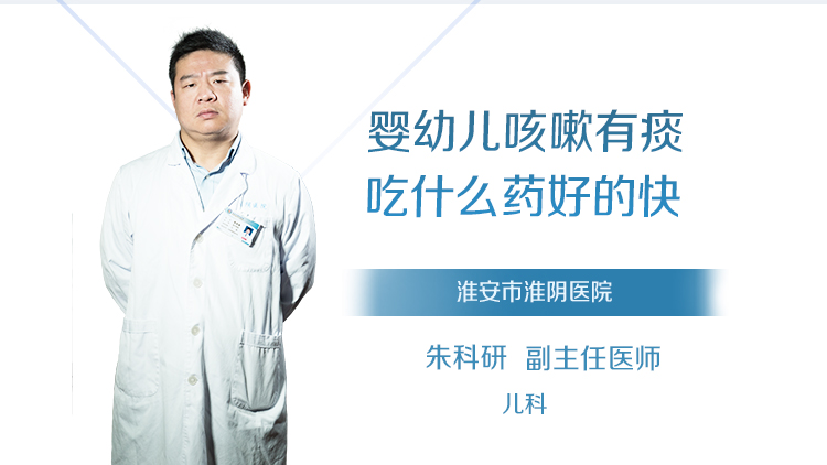 婴幼儿咳嗽有痰吃什么药好的快