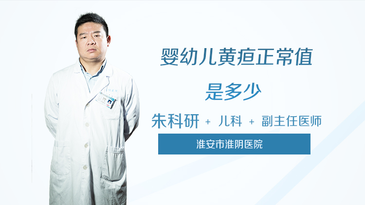 婴幼儿黄疸正常值是多少