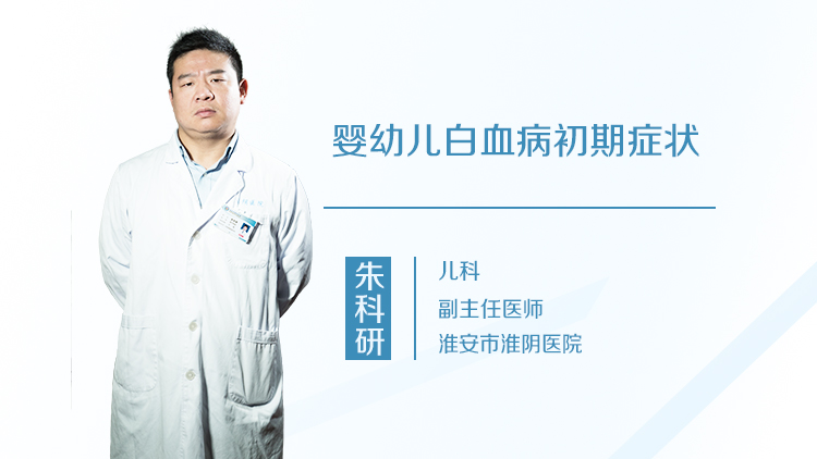 婴幼儿白血病初期症状