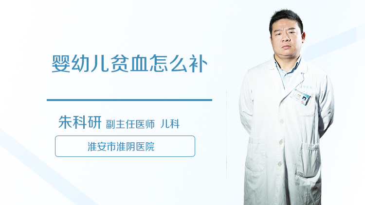 婴幼儿贫血怎么补