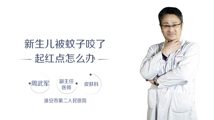 新生儿被蚊子咬了起红点怎么办