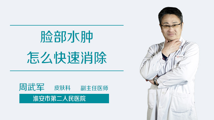 脸部水肿怎么快速消除