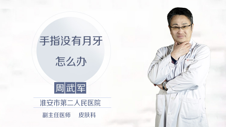 手指没有月牙怎么办