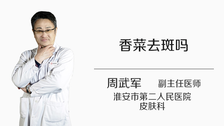 香菜去斑吗