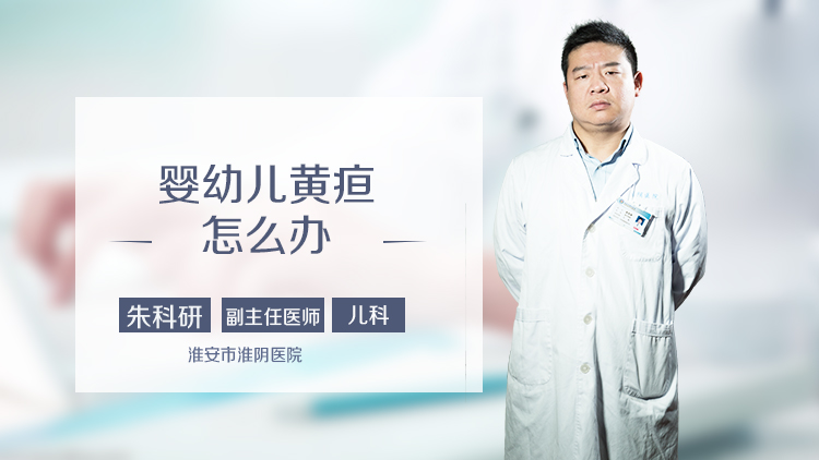 婴幼儿黄疸怎么办