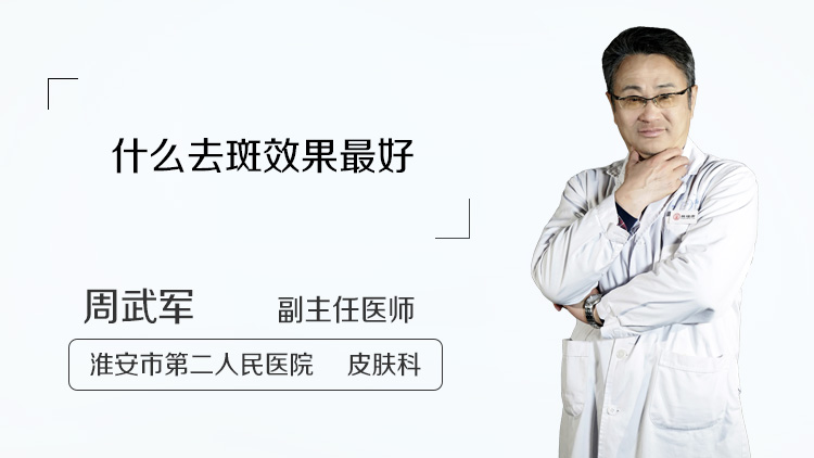 什么去斑效果最好