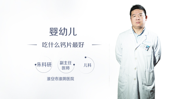 婴幼儿吃什么钙片最好