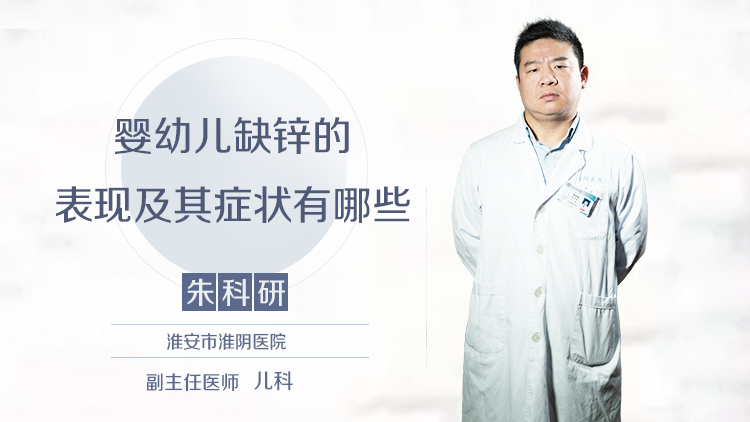 婴幼儿缺锌的表现及其症状有哪些