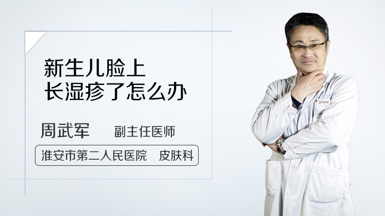 新生儿脸上长湿疹了怎么办
