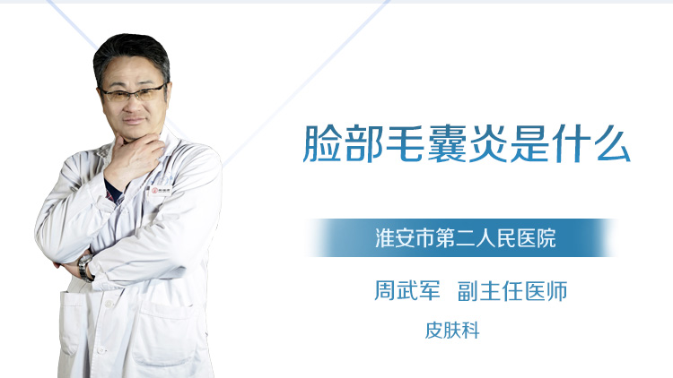 脸部毛囊炎是什么