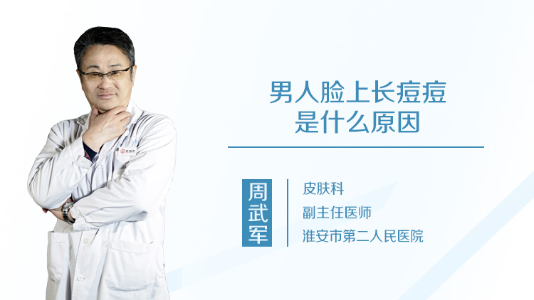 男人脸上长痘痘是什么原因