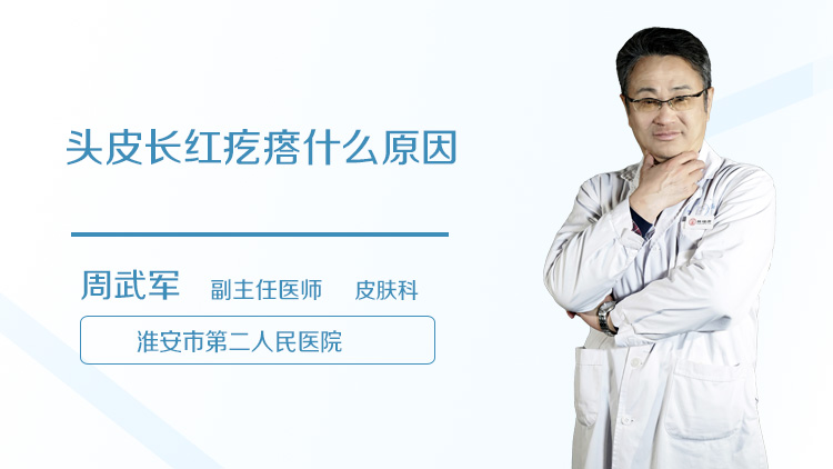 头皮长红疙瘩什么原因