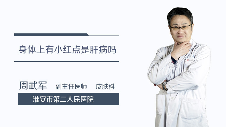 身体上有小红点是肝病吗