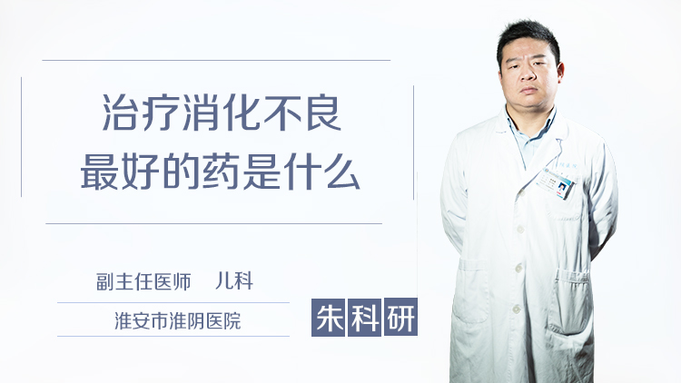治疗消化不良最好的药是什么