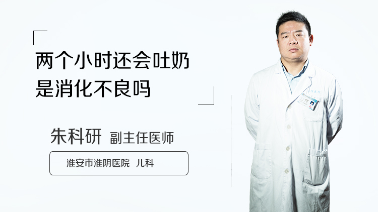 两个小时还会吐奶是消化不良吗